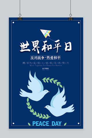 国际和平日海报模板_世界和平日鸽子蓝色简约海报