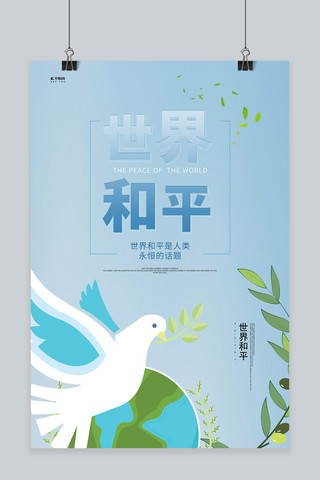 国际和平日和平鸽蓝色创意海报