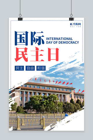 原创蓝色极简海报模板_国际民主日人民大会堂蓝色极简海报