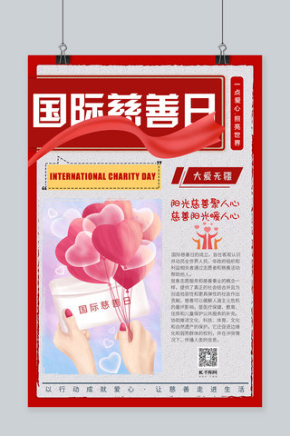 国际慈善日爱心气球红色创意海报
