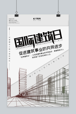 众创空间海报模板_国际建筑日工程灰色创意海报