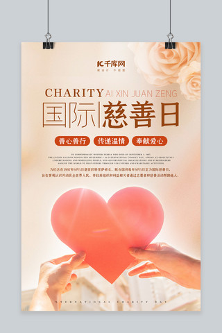 国际慈善日爱心棕色唯美海报