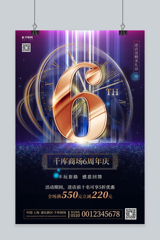 6周年庆海报模板_周年庆炫光紫色质感震撼海报