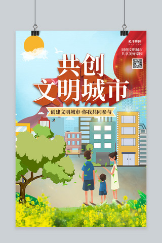 创文明城市海报模板_创建文明城市建筑红色扁平简约海报