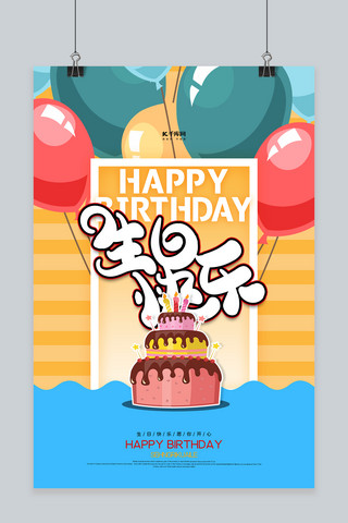 生日蛋糕气球海报模板_生日蛋糕橙色创意海报