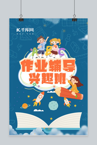 作业辅导兴趣班卡通学生蓝色卡通海报