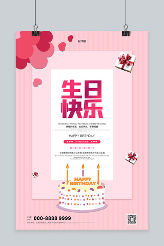 生日快乐蛋糕粉色创意海报