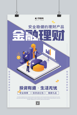 金融理财投资海报模板_金融理财投资紫色简约海报