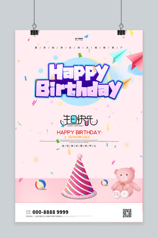 生日生日帽粉色创意海报