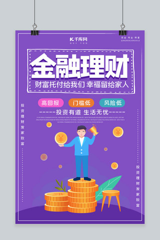 金融理财专业海报模板_金融理财投资紫色创意海报