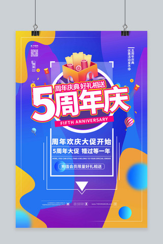 设计促销标签海报模板_周年庆典5周年蓝色促销风海报