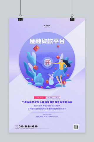 金融贷款红包紫色创意海报