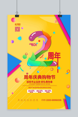 店周年店庆海报模板_周年庆典2周年黄色促销风海报