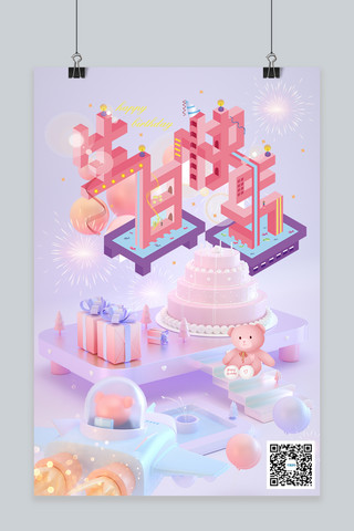 生日快乐生日蛋糕、礼物紫色,粉色海报