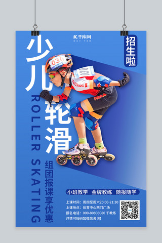 儿童国际轮滑海报海报模板_教育兴趣班少儿轮滑招生蓝色简约海报