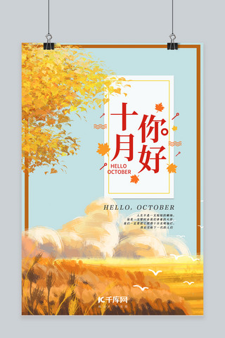 手绘十月海报模板_十月你好枫树黄色,红色手绘海报