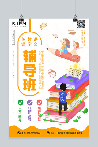 辅导班海报海报模板_辅导班教育橙色清新海报