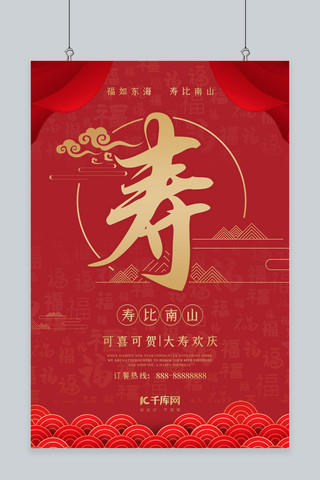 寿宴迎宾区海报模板_寿宴寿红色中国风海报