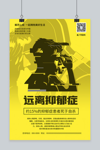 健康宣传关注海报海报模板_关注抑郁症心理健康黄色系简约海报