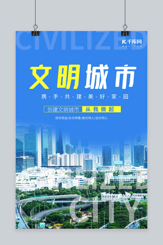 文明城市城市摄影图蓝色极简海报