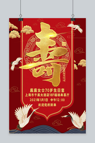 生日鹤红色中国风海报