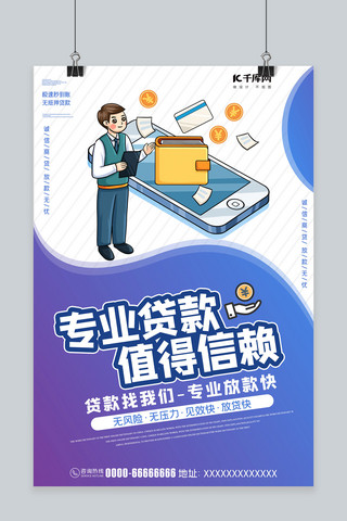 专业贷款值得信赖蓝色创意海报