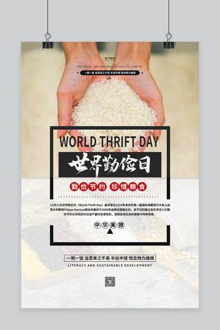 世界粮食海报模板_世界勤俭日粮食白色简约海报