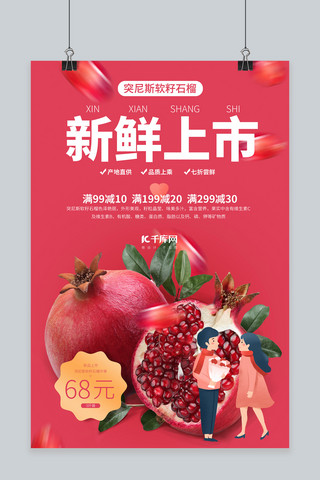 水果籽海报模板_新鲜上市石榴红了红色创意海报