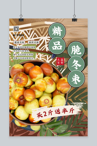 尝鲜价海报模板_水果促销冬枣绿色插画风海报