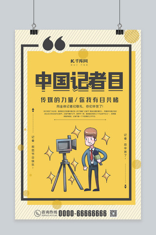 采访海报模板_中国记者日采访黄色创意海报