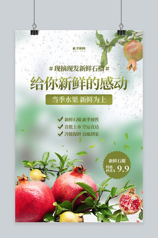 新水果海报模板_水果促销石榴绿色简约海报