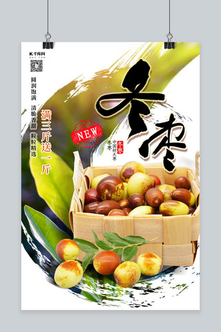 水果促销冬枣绿色创意简约海报