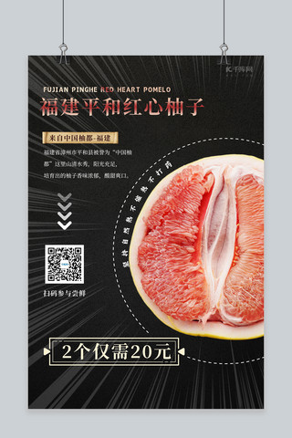 红心蜜柚海报模板_水果促销柚子黑色创意简约海报
