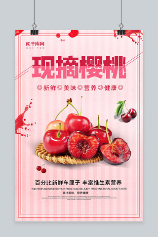 摘樱桃海报模板_现摘水果促销红色创意海报