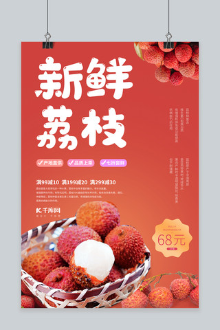 水果新鲜上市海报模板_水果上市新鲜荔枝红色促销海报