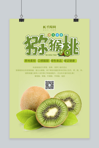水果上新猕猴桃绿色促销海报