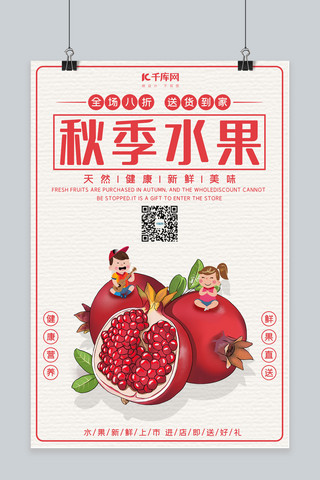 石榴红色海报模板_秋季水果石榴红色 白色小清新 卡通海报