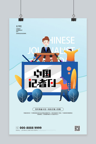 中国记者日记者蓝色创意海报