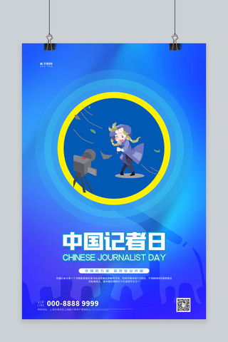 创意麦克风海报模板_中国记者日记者蓝色创意海报