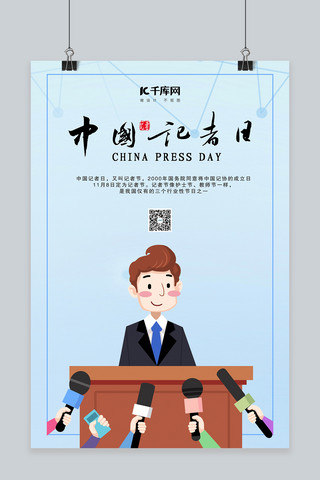 中国记者日新闻蓝色插画海报