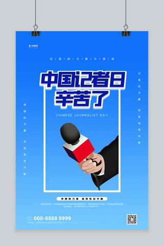 创意麦克风海报模板_中国记者日麦克风蓝色创意海报