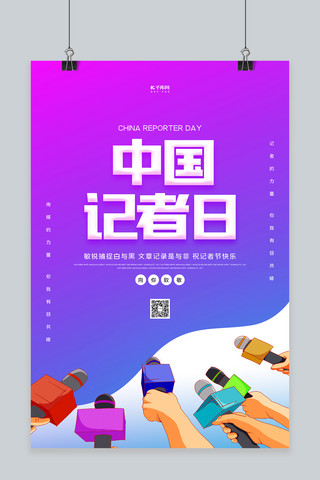 创意麦克风海报模板_中国记者日麦克风紫色创意海报