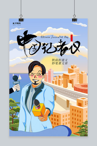 中国记者日海报模板_中国记者日蓝色创意插画风海报