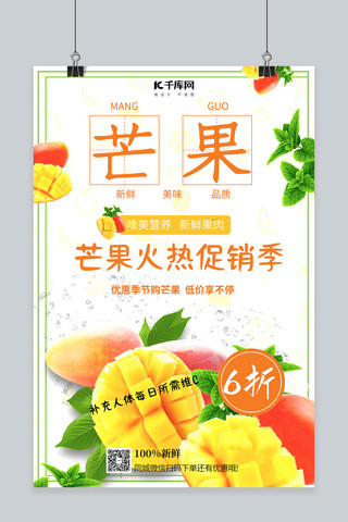水果促销芒果黄色清晰风海报