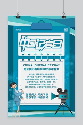 中国记者日记者蓝色简约海报