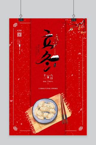 背景立冬海报模板_立冬节气立冬红色中国风海报