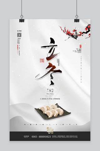 立冬节气饺子白色简约海报
