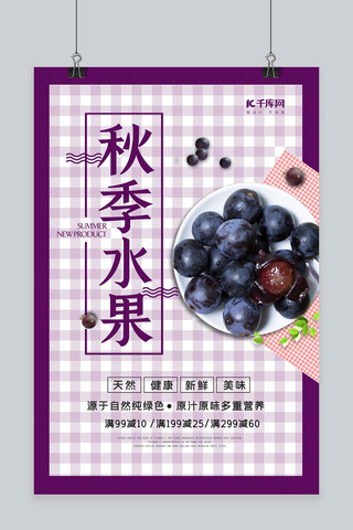 秋季水果促销紫色创意海报