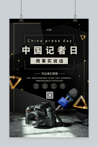 相机、海报模板_中国记者日相机黑色创意海报