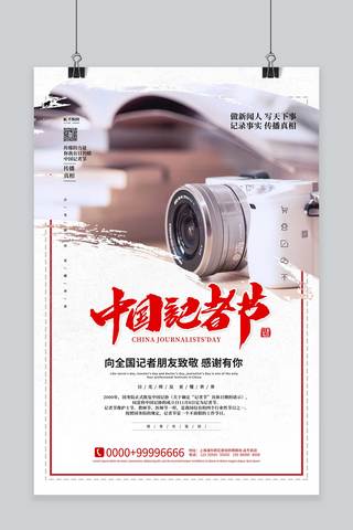 中国记者日相机白色简约海报